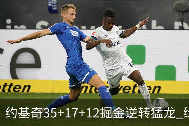约基奇35+17+12掘金逆转猛龙 绿军大胜开拓者