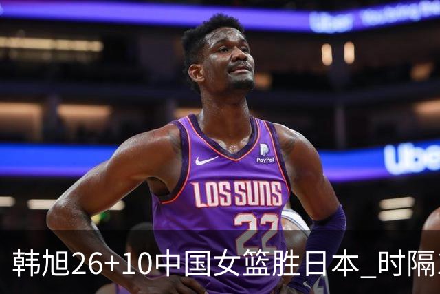 韩旭26+10中国女篮胜日本 时隔12年再夺亚洲杯